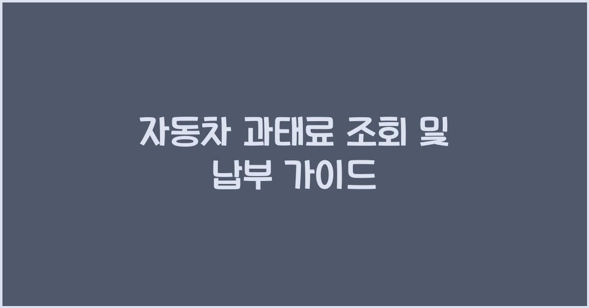 자동차 과태료 조회