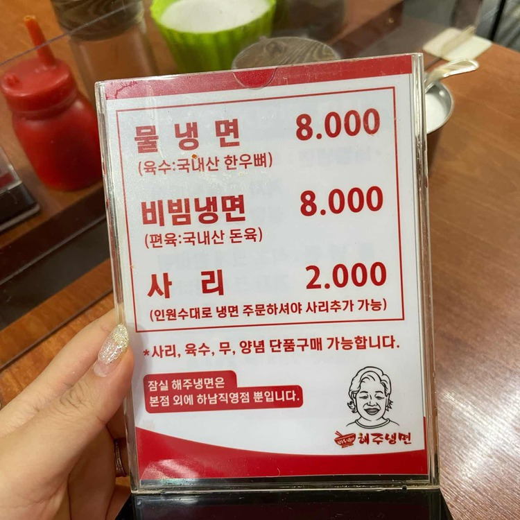 송파구 매운냉면 원조 '해주냉면'