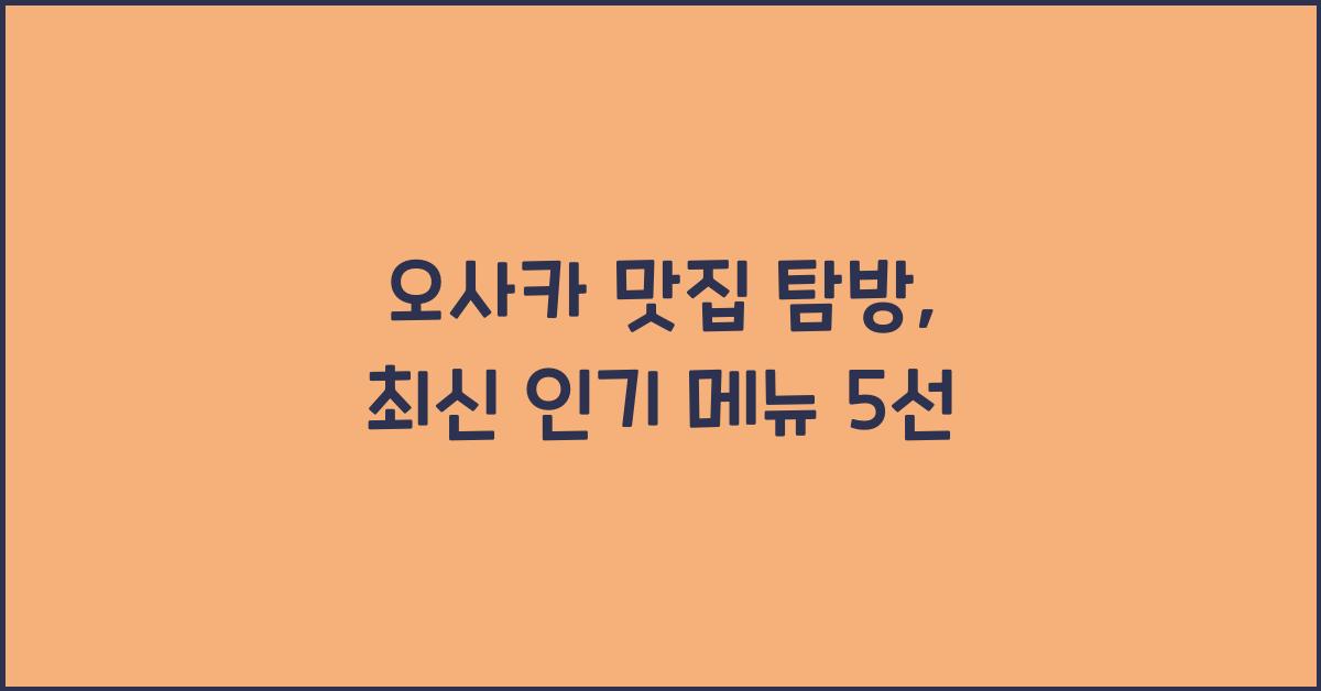 오사카 맛집