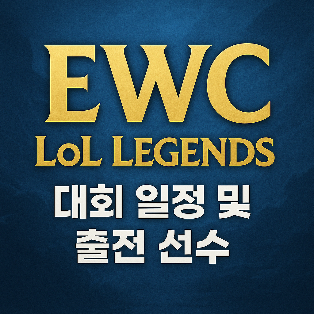 EWC LoL 일정 총정리를 한눈에 보여주는 디지털 그래픽 썸네일 이미지, EWC 로고와 LoL 챔피언 아이콘이 포함되어 있으며 한글 텍스트로 구성됨