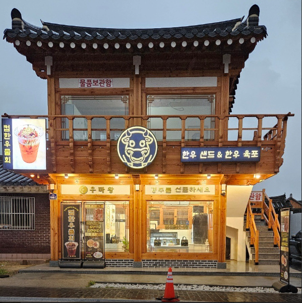 우마왕 한우샌드 황리단길본점 가게 정보