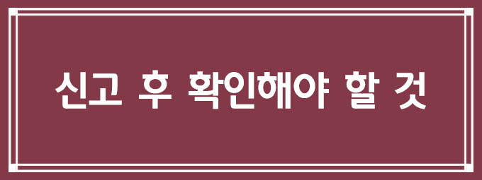 신고 후 확인해야 할 것