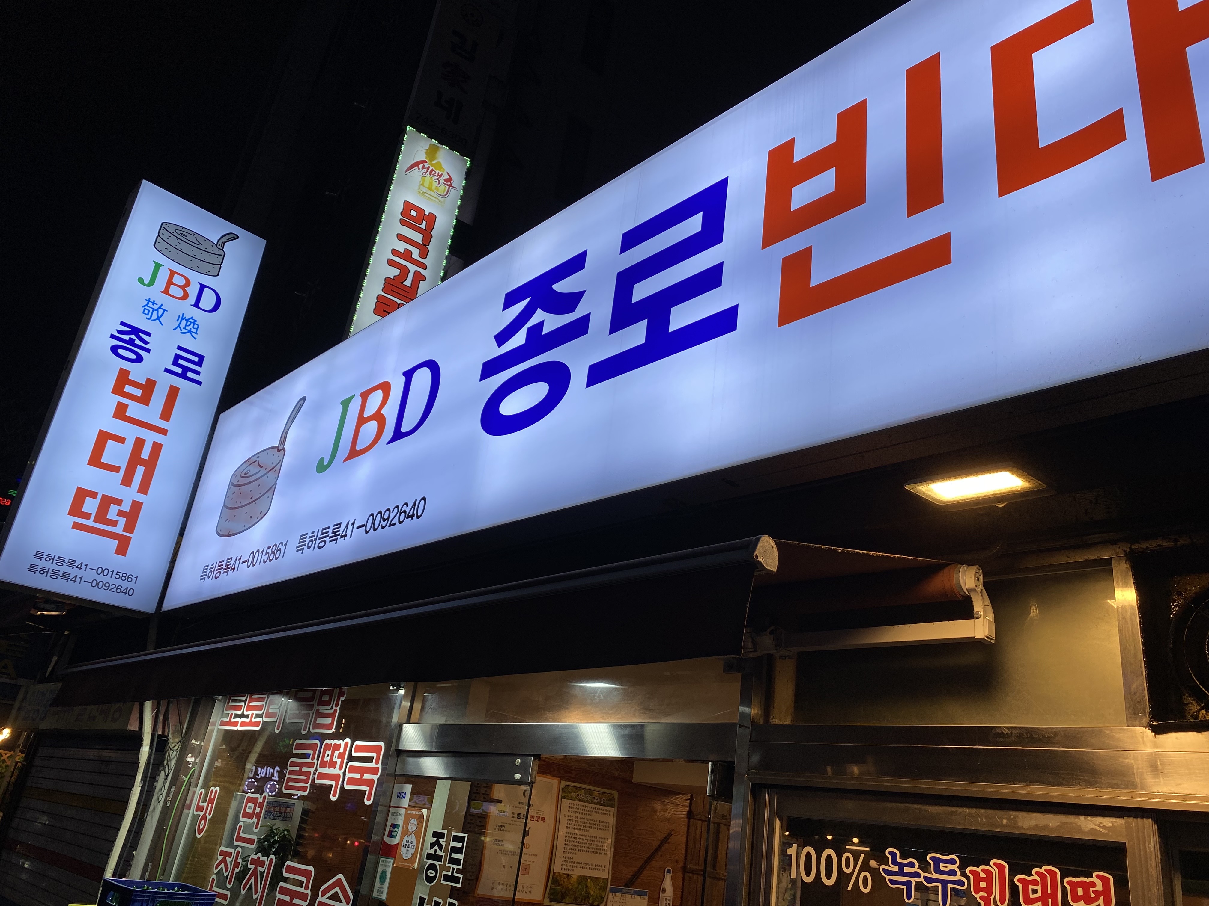 JBD 종로 빈대떡 입구