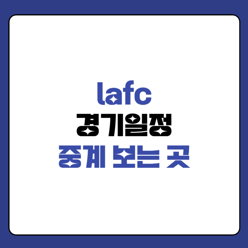 lafc-경기-일정-썸네일