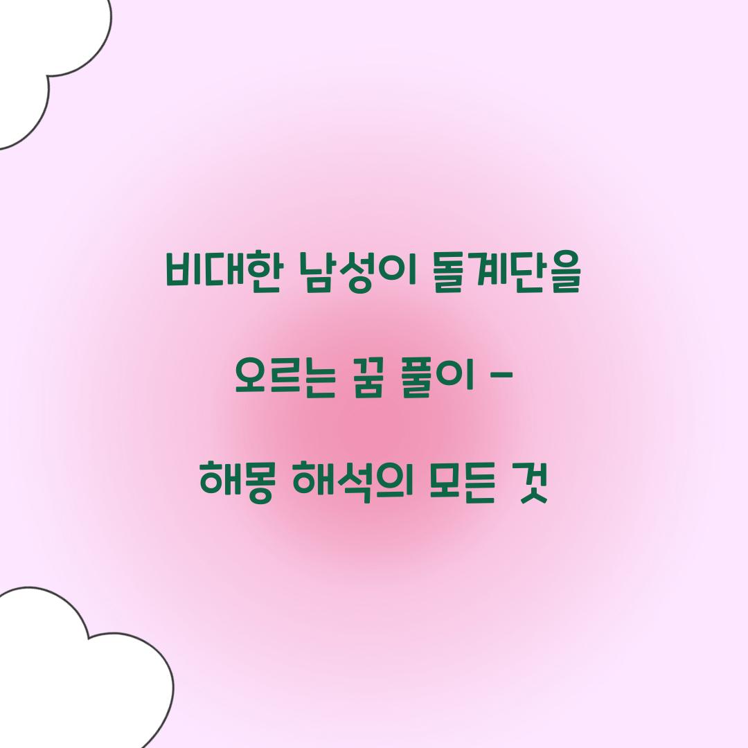 비대한 남성이 돌계단을 오르는 꿈 풀이 해몽 해석