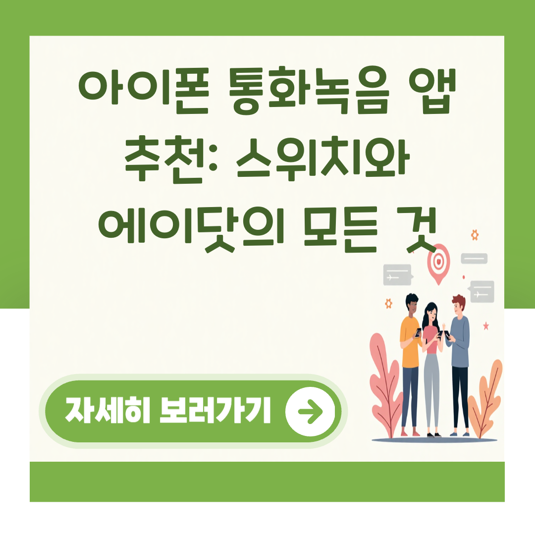 아이폰 통화녹음 앱 추천: 스위치와 에이닷의 모든 것 대표 이미지