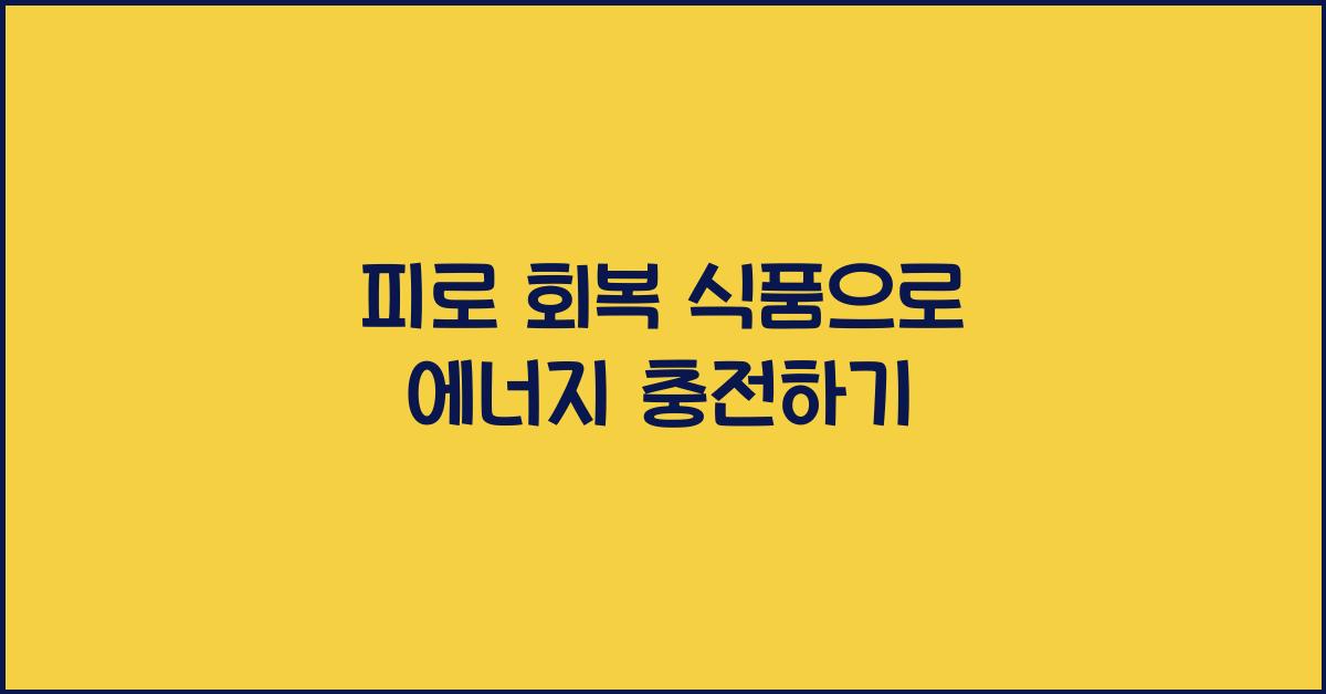 피로 회복 식품