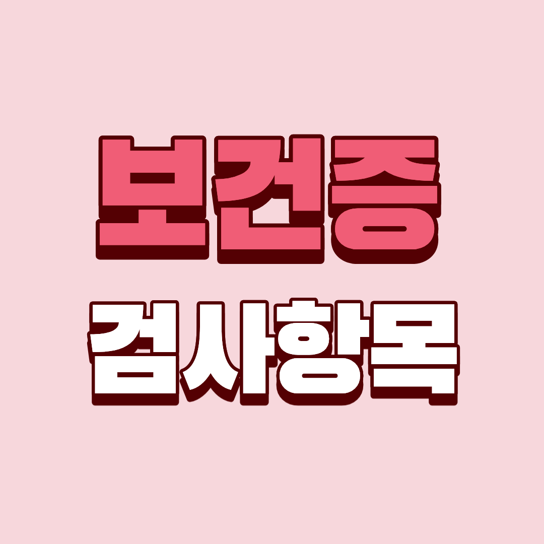 보건증 검사 항목을 총정리하여 알아보기