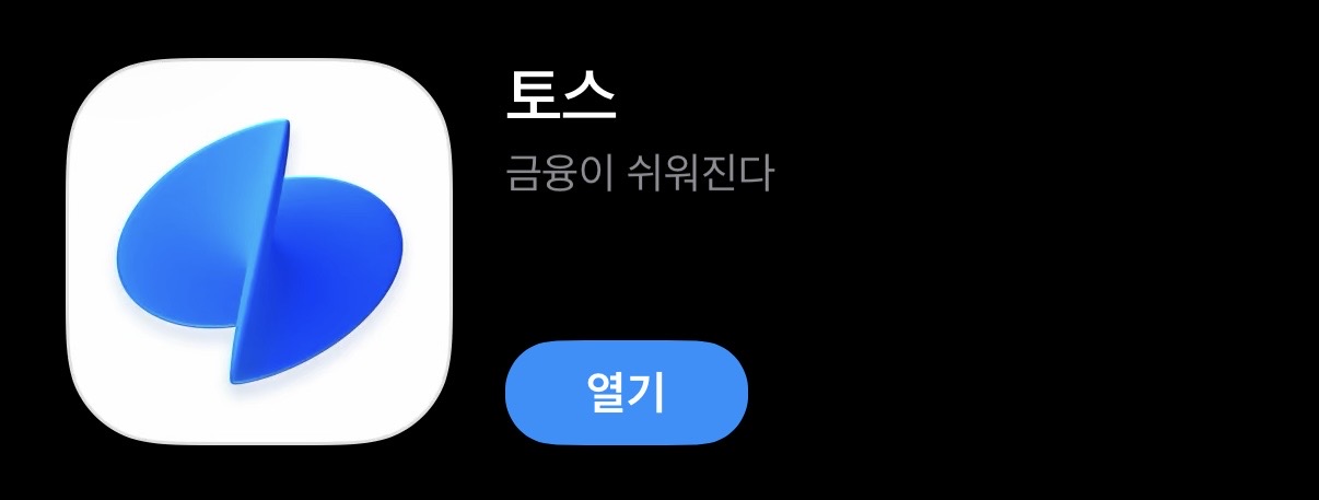 토스 앱