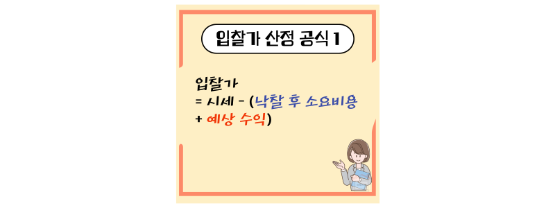 입찰가 산정 공식