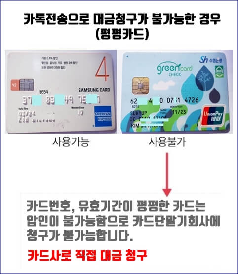 카톡전송으로 대금청구한 불가능한 압인 불가한 카드