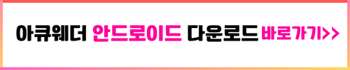 아큐웨더 안드로이드