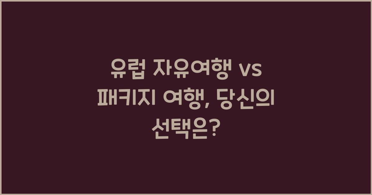 유럽 자유여행 vs 패키지 여행
