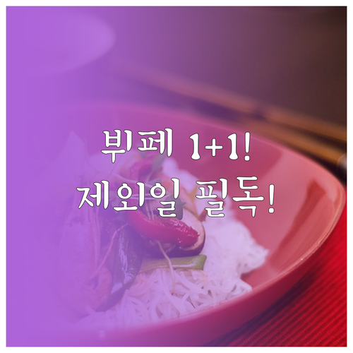 연말 호텔 뷔페 할인 1+1 혜택 제..