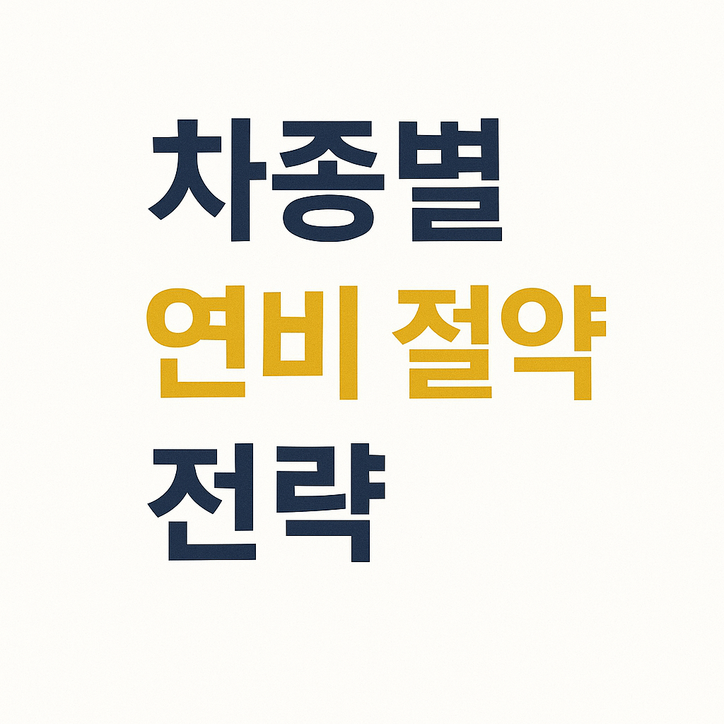자동차 연비 극적으로 높이는 습관 7가지, 고유가 시대 생존 전략!