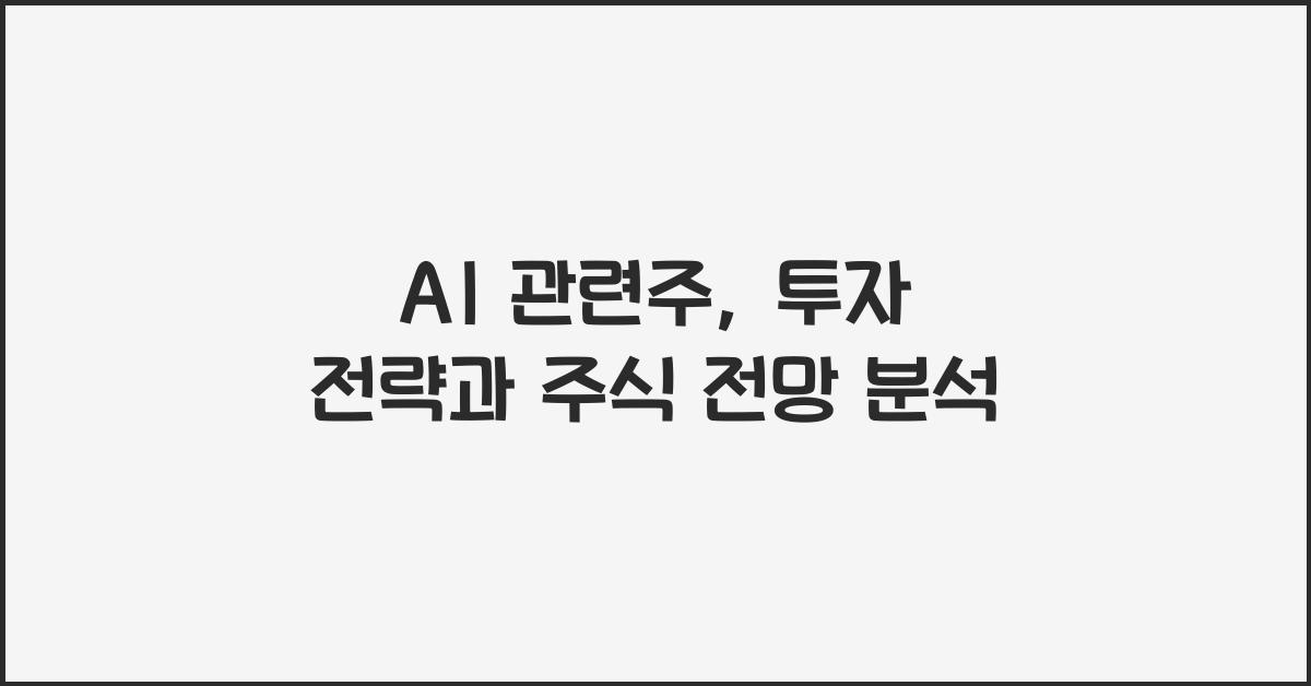 AI 관련주