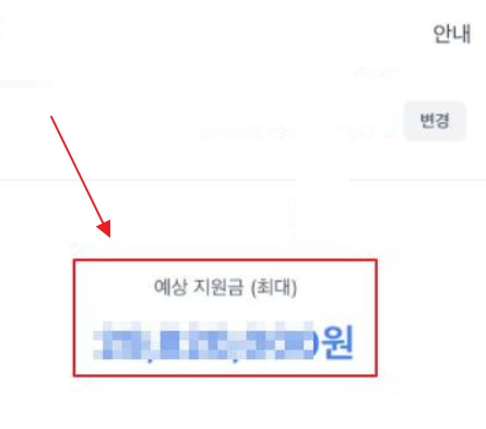 내 예상 정부지원금 확인