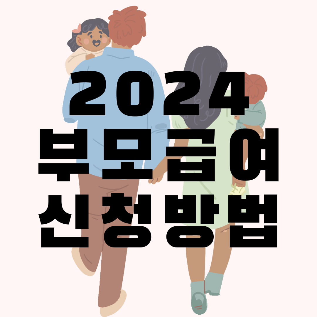 2024 부모급여 신청방법