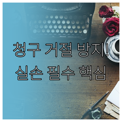 도수치료 실손 청구 서류 누락으로 인..