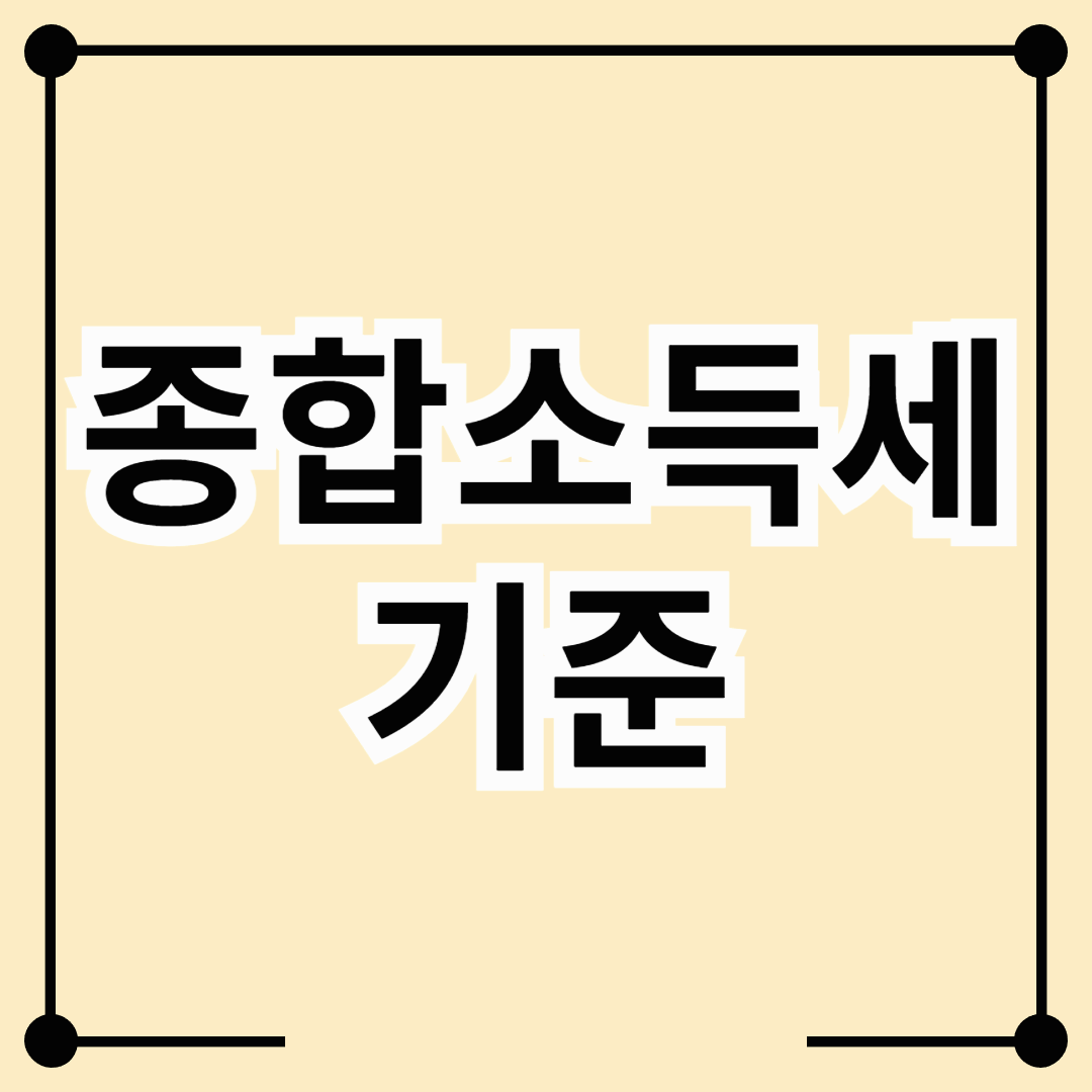 종합소득세 기준