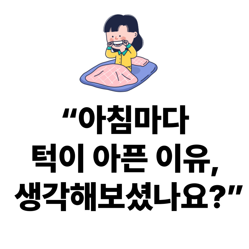 자는 사이에도 이를 악문다?