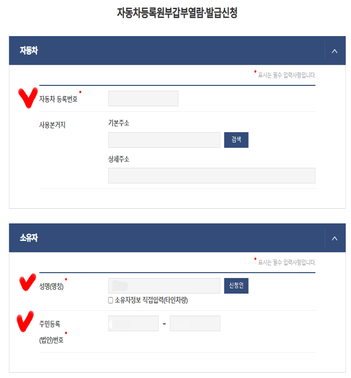 자동차등록원부발급-자동차소유자정보입력