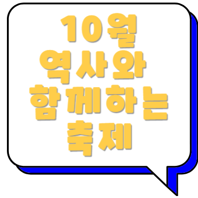 10월역사와함께하는축제썸네일