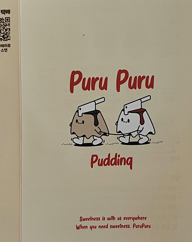 푸루푸루-푸딩-보관법