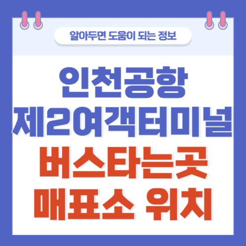 인천공항-제2여객터미널-버스타는곳-매표소위치