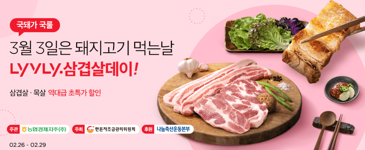 삼삼데이 삼겹살 할인 이마트 롯데마트 농협 세일 기간 정리