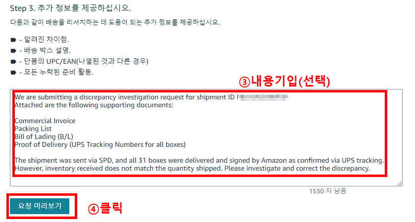 FBA재고 조사 요청 STEP3 내용 입력 화면