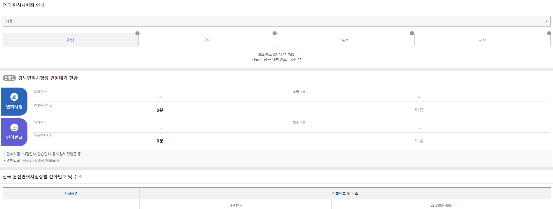 면허시험장/경찰서 조회하기