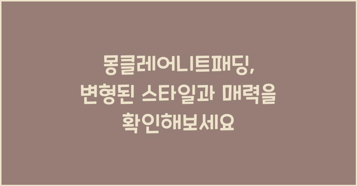 몽클레어니트패딩