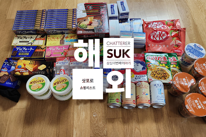 삿포로-쇼핑리스트