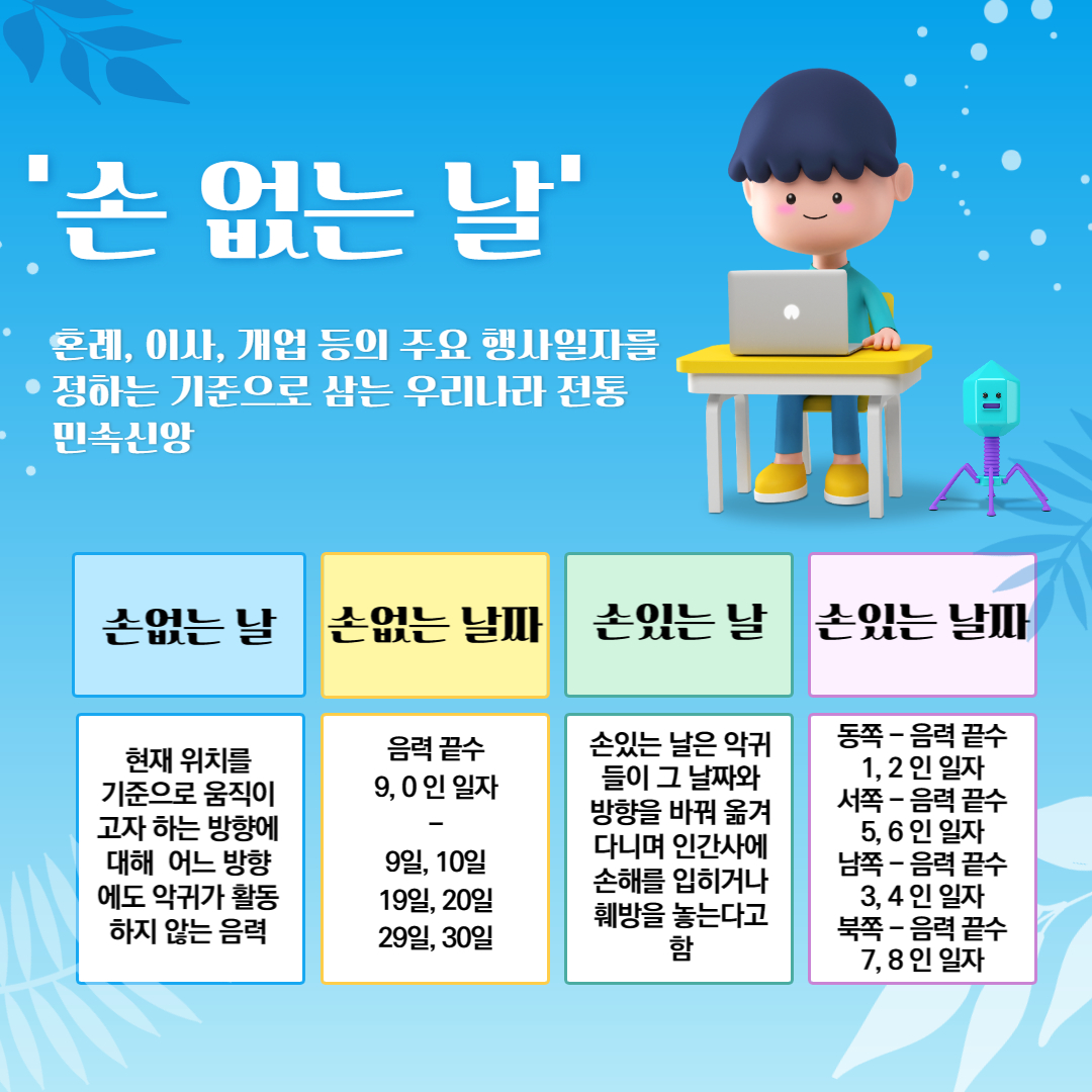 손 없는 날 안내