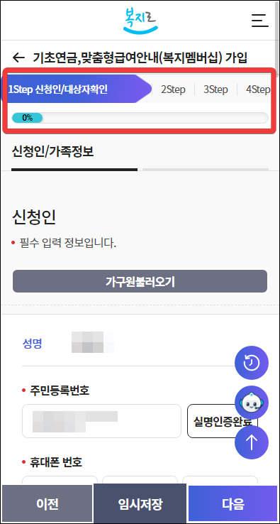 기초연금 신청 정보 입력 단계