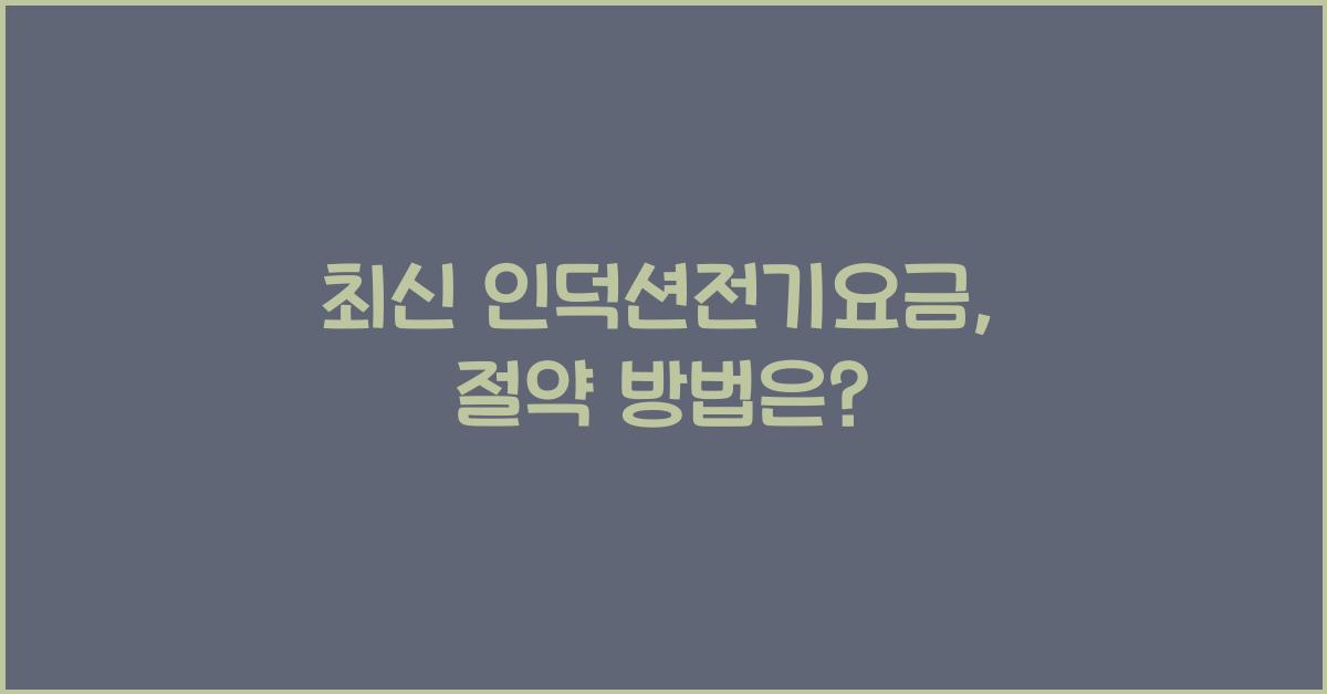 인덕션전기요금