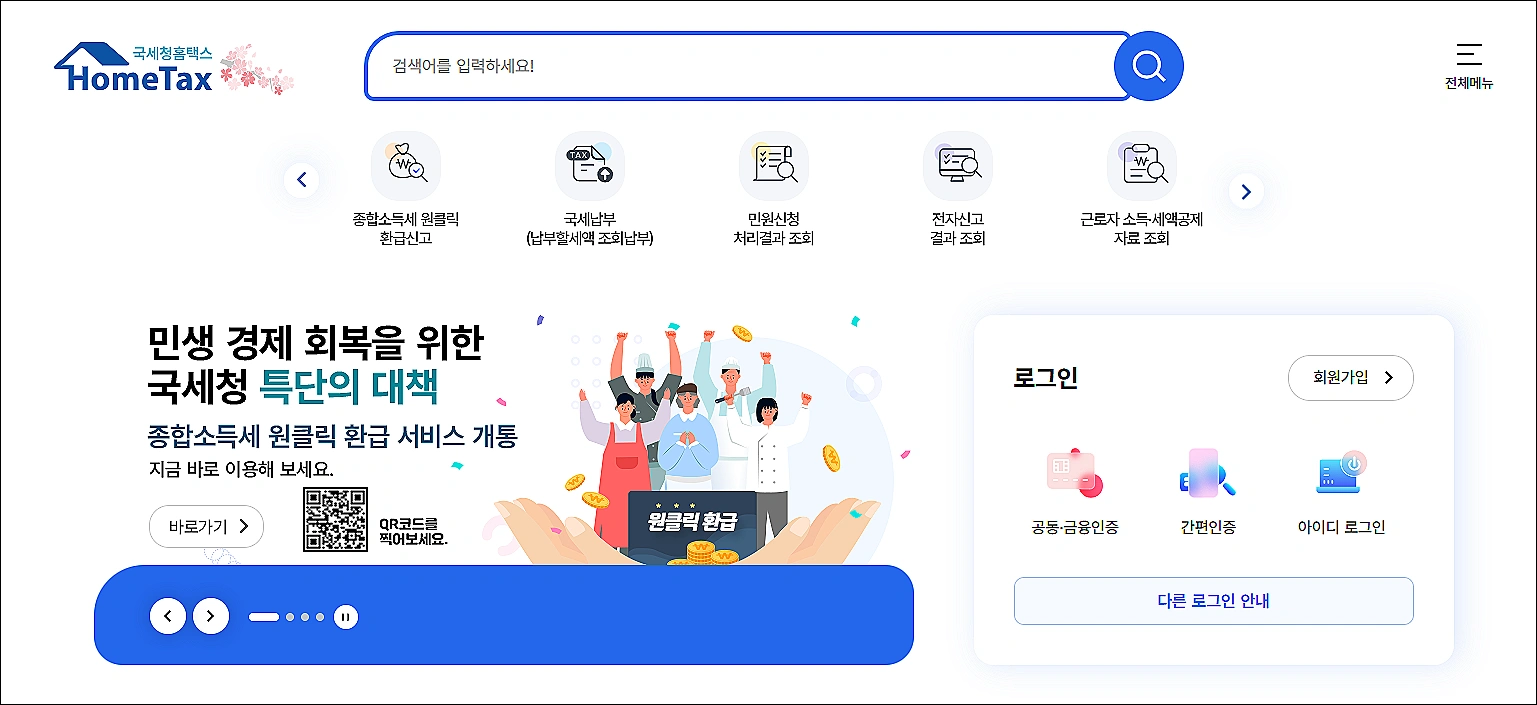 종합소득세-홈택스