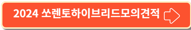 2024 쏘렌토하이브리드의 모의견적 정보