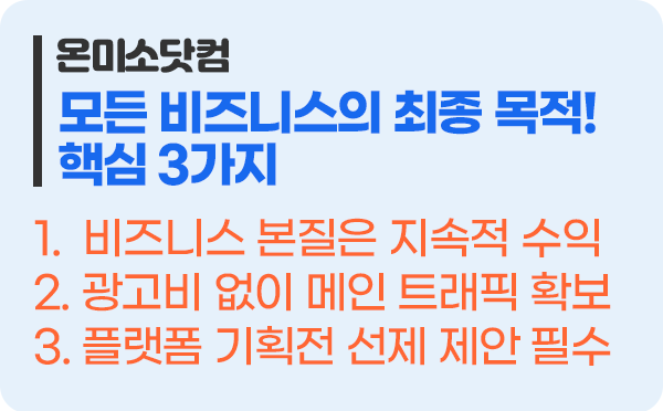 이커머스 비즈니스 매출향상 핵심 3가지