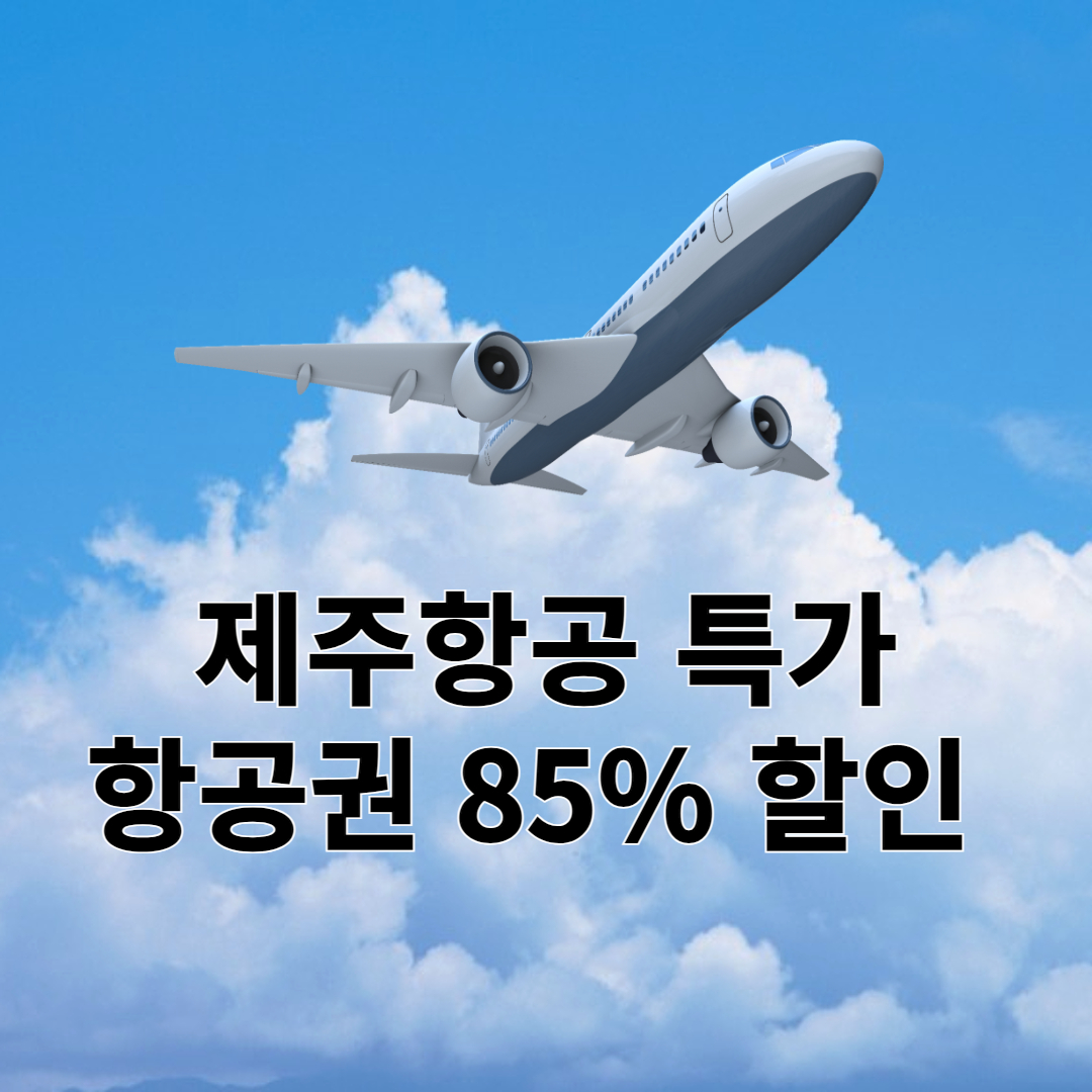 제주항공 특가