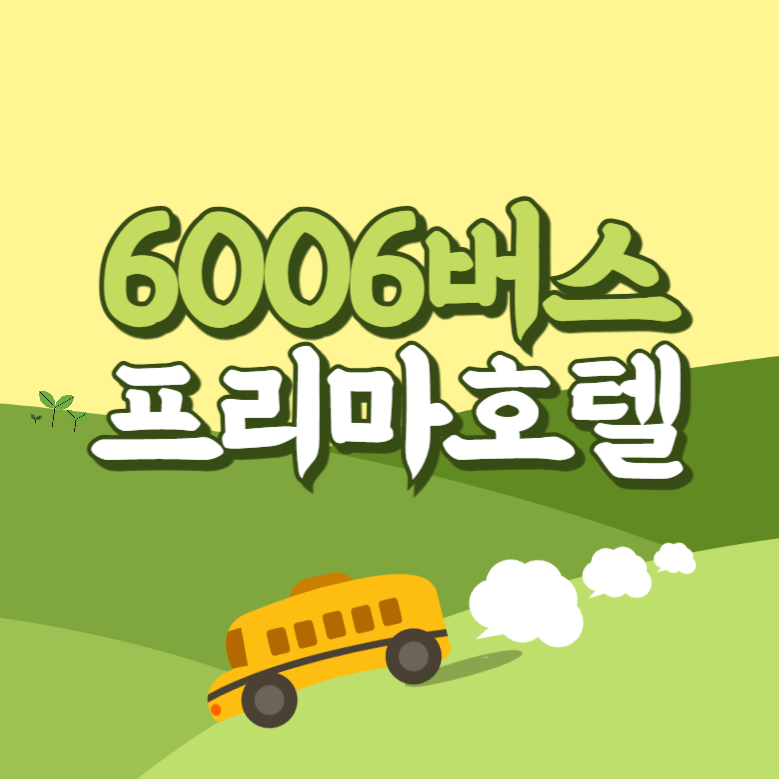 프리마호텔에서 인천공항 리무진 공항버스(6006번) 썸네일