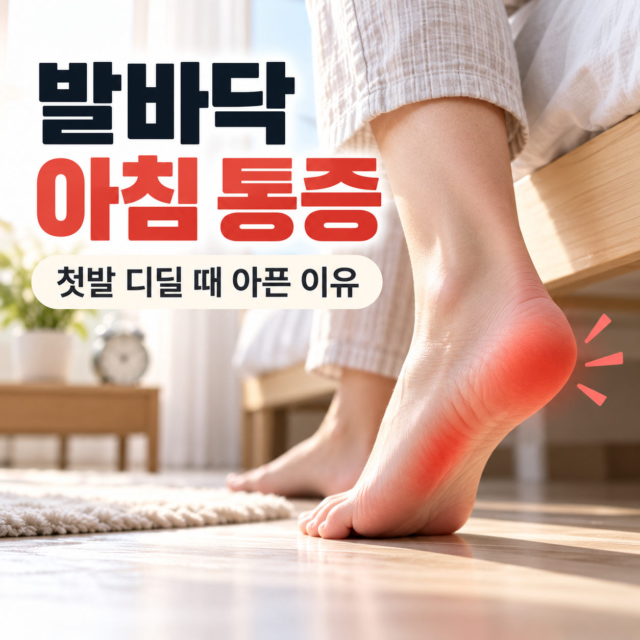 발바닥 아침 통증 원인