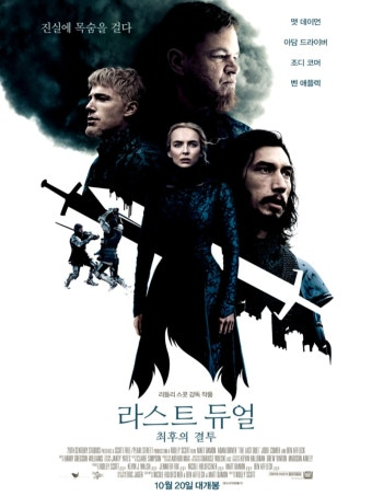 라스트 듀얼 영화 공식 포스터