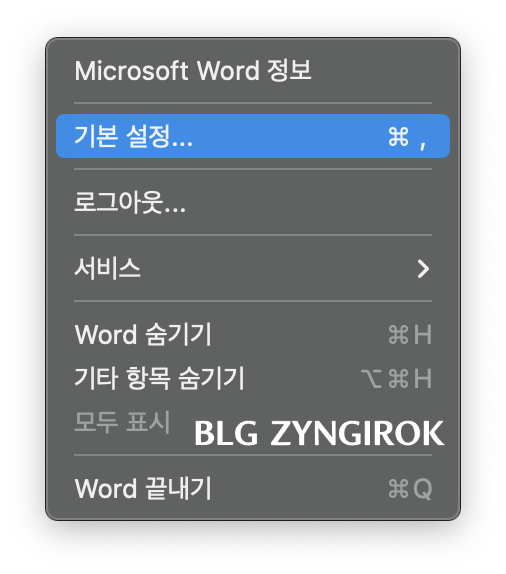 Word 메뉴에 기본 설정이 선택된 모습이다.