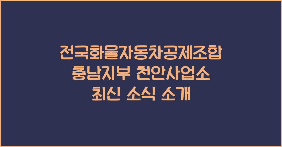 전국화물자동차공제조합 충남지부 천안사업소