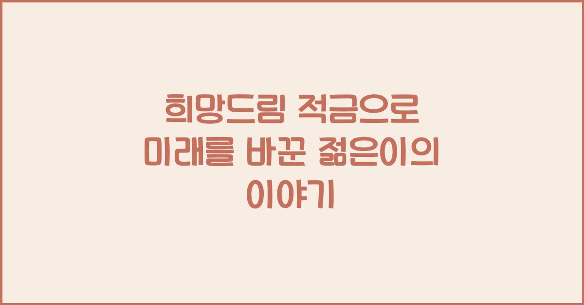 희망드림 적금
