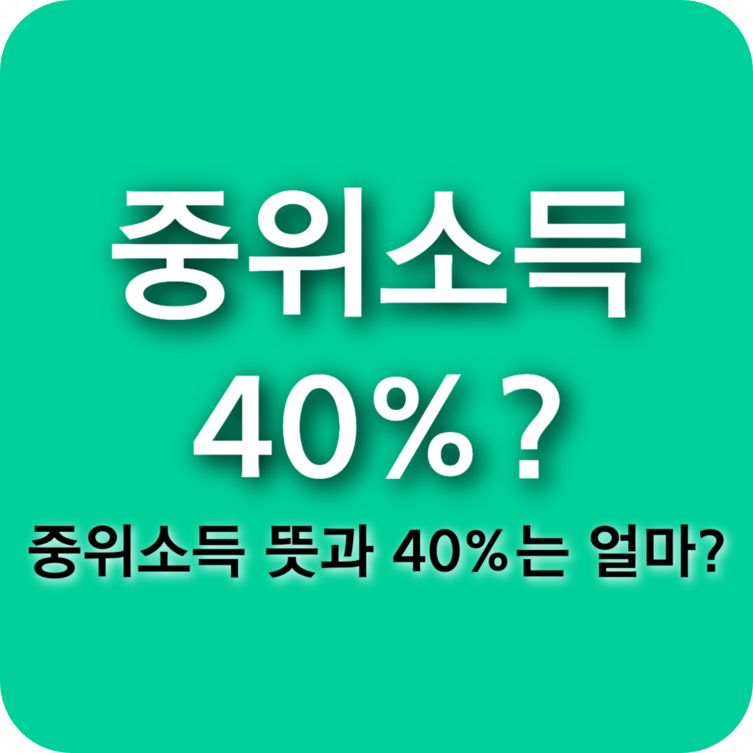 중위소득이란? 100% 50% 40% 확인방법 총정리 (2025년 기준)