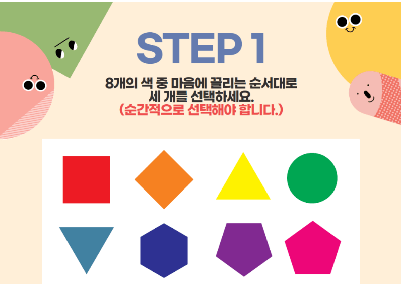 색채 심리 검사 사진