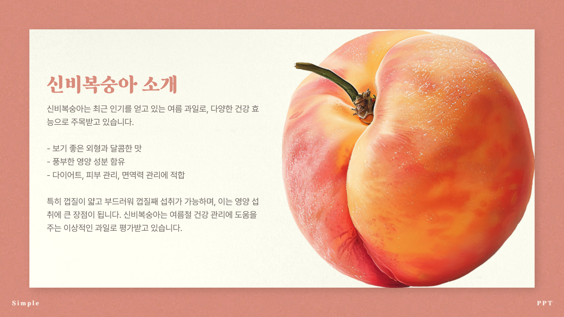 신비복숭아 소개